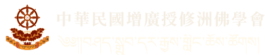 中華民國增廣授修佛學會_LOGO
